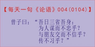 ​【每天一句《论语》，第4天】曾子曰：“吾日三省吾身：......