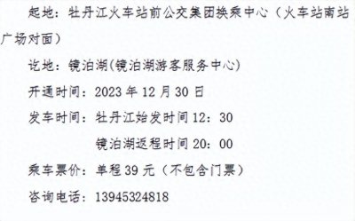 ​关于开通牡丹江至镜泊湖旅游直通车的信息公告