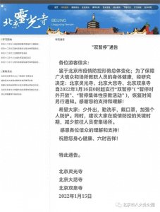 ​八大处公园：二处灵光寺、四处大悲寺暂停对外开放