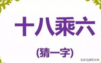 ​猜字谜：半青半紫（打一字）
