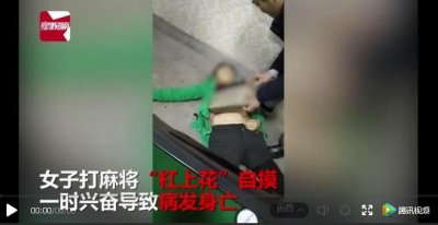 ​乐极生悲！47岁女子麻将桌前 摸到杠上花太激动倒地身亡