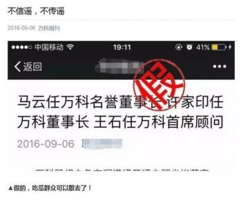 万科：马云任万科名誉董事长 许家印任万科董事长为假消息