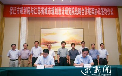 ​为了城市更美丽，宿迁市规划局与省规划院签署战略合作协议