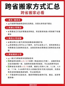 ​吐血整理❗跨省搬家方式汇总❗建议码住✔