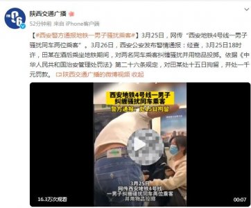 ​西安警方通报地铁一男子骚扰乘客