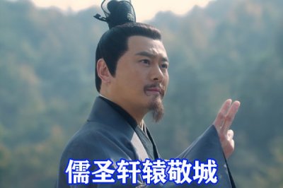 ​雪中悍刀行：轩辕敬城武力值公开，天赋远超曹长卿，儒圣实力无敌