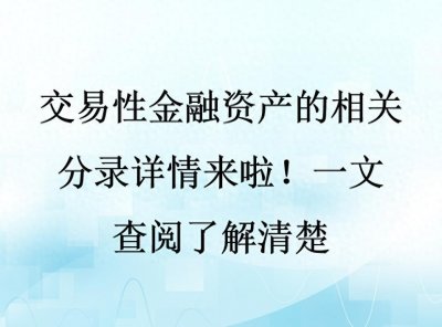 ​交易性金融资产的相关分录详情来啦！一文查阅了解清楚