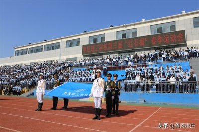 ​枣庄理工学校隆重举行第三届“红石榴”春季运动会