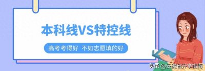 ​2025志愿填报 本科线和特殊类型招生控制线区别