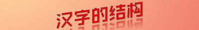 ​上下结构的字中上下一样的字你能列出8个以上才算合格