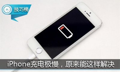 ​iPhone充电极慢？竟是这个原因，或许两步就能解决！