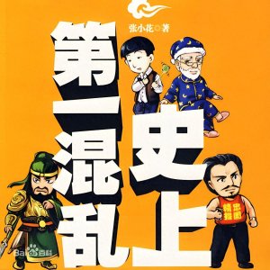 ​5部顶级搞笑小说，墙裂推荐，没看过的可以去补课