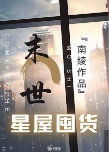 ​末世末日小说推文——基建、种田、囤货、升级你想要的都在这里