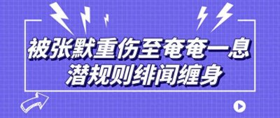 ​＂水货视后＂童瑶：曾被张默暴打，嫁富豪逆转资源，捡漏佟丽娅获奖