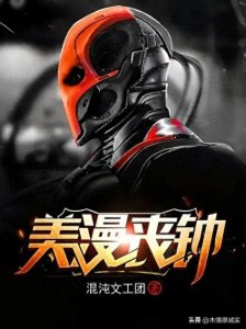 ​推荐三本美漫小说，拳打阿卡姆敬老院，脚踢九头蛇幼儿园