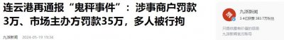 ​连云港“鬼秤事件”:5人刑拘、涉事商户罚款3万、主办方罚款35万