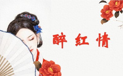 ​小说：《醉红情》第三回 田爷召三妾大被同眠