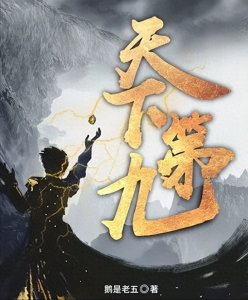 ​百强大神鹅是老五小说推荐（一）玄幻背景下的现实主义，经典好看