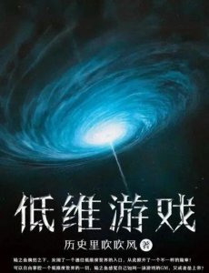 ​三本玄幻小说《低维游戏》通往低维度世界的入口掀开不一样的篇章