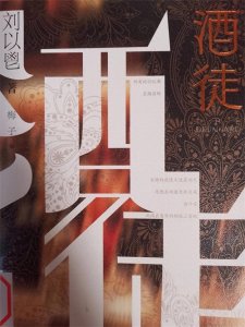 ​《酒徒》：中国第一部意识流小说