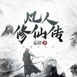 ​3部经典神作级网络小说排名-诛仙榜上有名(每一部都是佳作)