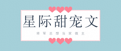 ​五本星际甜宠文推荐，帝国少将变成机器人后，被女主捡回了家