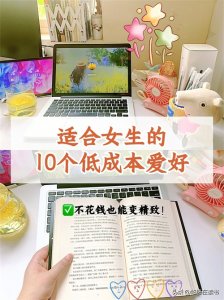 ​适合女生培养的10种低成本兴趣爱好，做个精致女孩