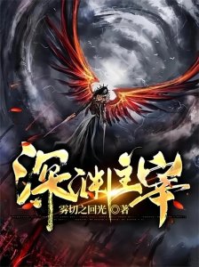 ​三本类似《深渊主宰》的异界种田流小说，圣者多如狗，巫妖遍地走