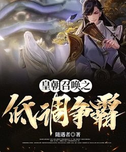 ​推荐三本玄幻小说 穿越到王朝争霸 自带系统 谈笑风生 无限幻想 必追！