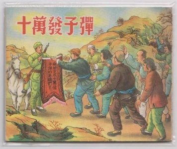 ​极具收藏价值的老版连环画