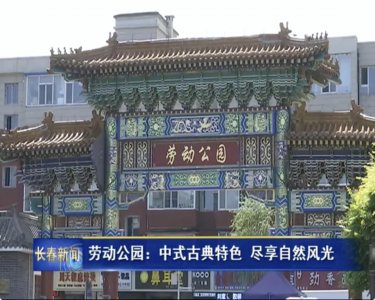 ​长春劳动公园：中式古典特色 尽享自然风光