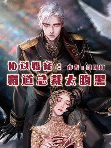 ​三本百看不厌的豪门总裁经典小说，都是高分推荐，书荒不容错过