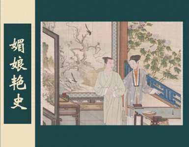 ​小说：《媚娘艳史》第八回 周玉妹寄迹空门 武媚娘重归庭院