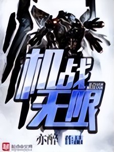 ​十本已完结机甲流科幻小说，男人永远的浪漫