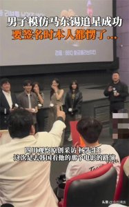 ​中国男子模仿马东锡追星成功，要签名时马东锡愣住了