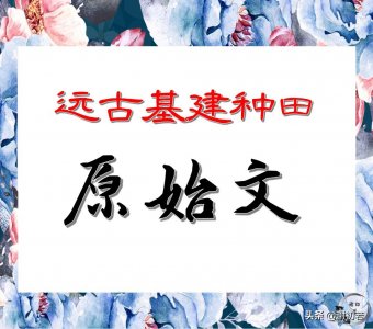 ​推文：远古基建种田的原始社会小说