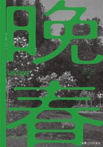 ​追读短篇小说《晚春》作者：三三