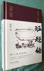 ​郎春长篇历史小说《班超传》精装版出版发行