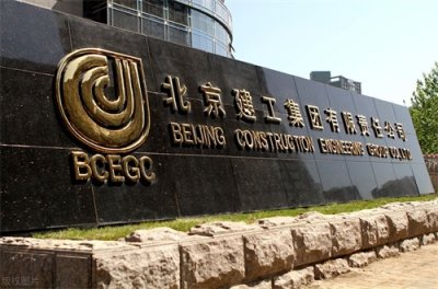 ​北京建工集团