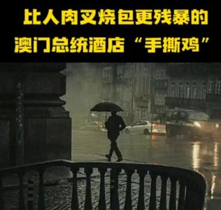 ​澳门总统酒店“手撕鸡”