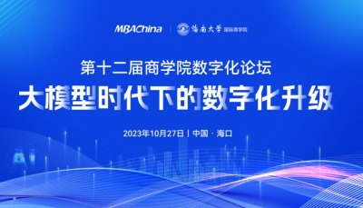 ​“大模型时代下的数字化升级”第十二届商学院数字化论坛即将在海南举行