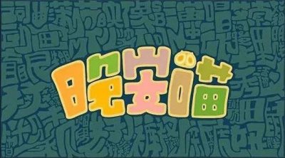 ​尤克里里弹唱谱 - 「晚安喵」艾索