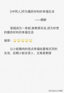 ​看了三遍也不腻的影视同人小说推荐，质量有保证，书荒别错过