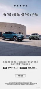 ​沃尔沃推出限时保价 最高补贴 11340 元