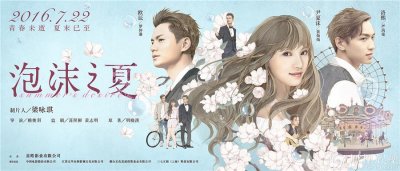 ​《泡沫之夏》曝漫画版终极海报 浪漫唯美梦幻如画