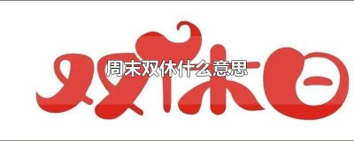 ​周末双休的意思 周末到双休是什么意思