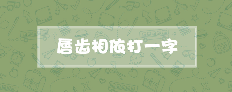 唇齿相依打一字