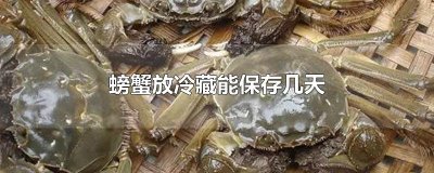​螃蟹放冷藏能保存几天