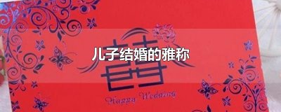 ​儿子结婚的雅称