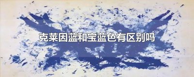 ​克莱因蓝和宝蓝色有区别吗